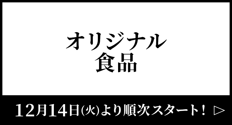 オリジナル食品