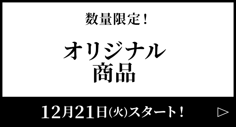 数量限定！オリジナル商品