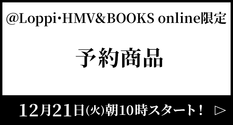 ＠Loppi･HMV＆BOOKS online限定 予約商品