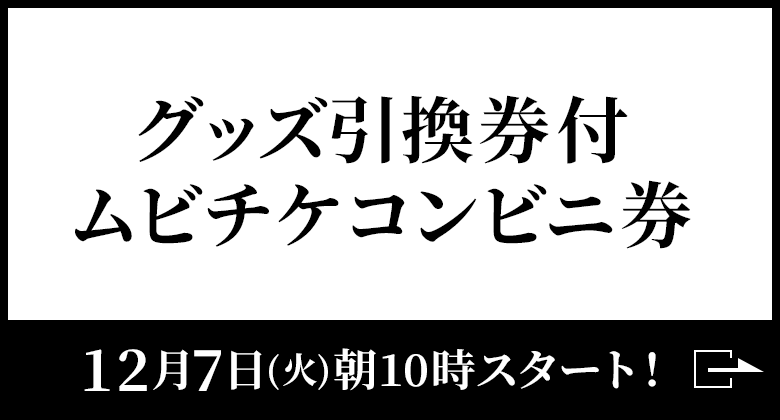 グッズ引換券付ムビチケコンビニ券