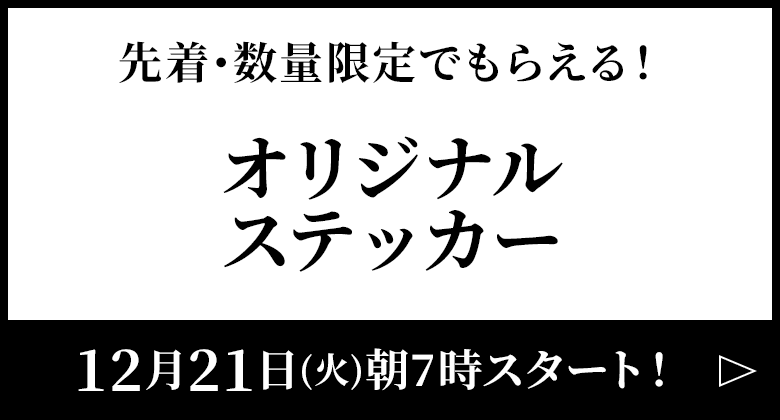 先着･数量限定でもらえる！オリジナルステッカー