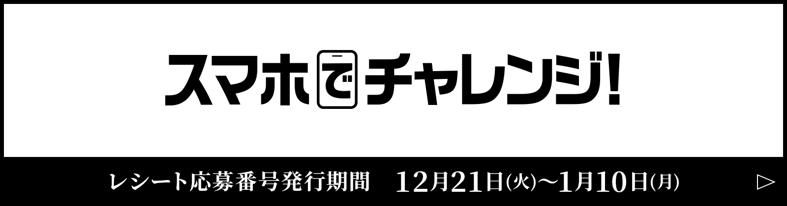 スマホでチャンレジ！