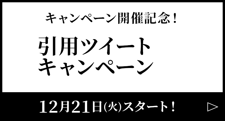 キャンペーン開催記念！引用ツイートキャンペーン