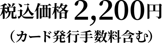 税込価格 2,200円（カード発行手数料含む）