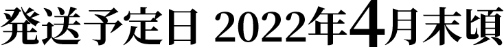 発送予定日 2022年4月末頃