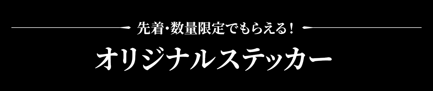 先着・数量限定でもらえる!オリジナルステッカー