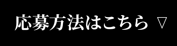 応募方法はこちら