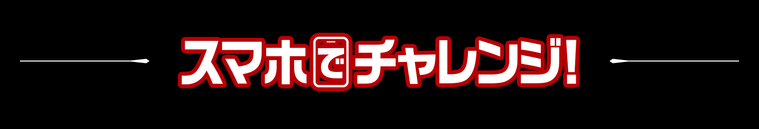 スマホでチャレンジ!