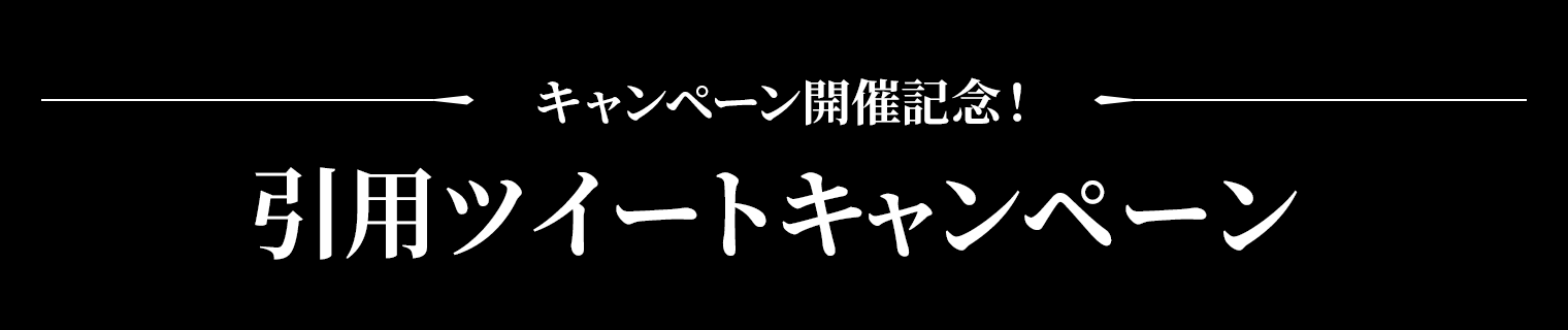 キャンペーン開催記念!引用ツイートキャンペーン