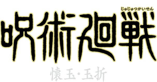 劇場版総集編『呪術廻戦 懐玉・玉折』