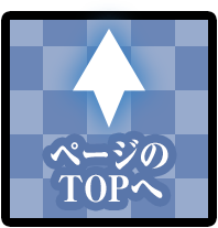 ページのTOPへ