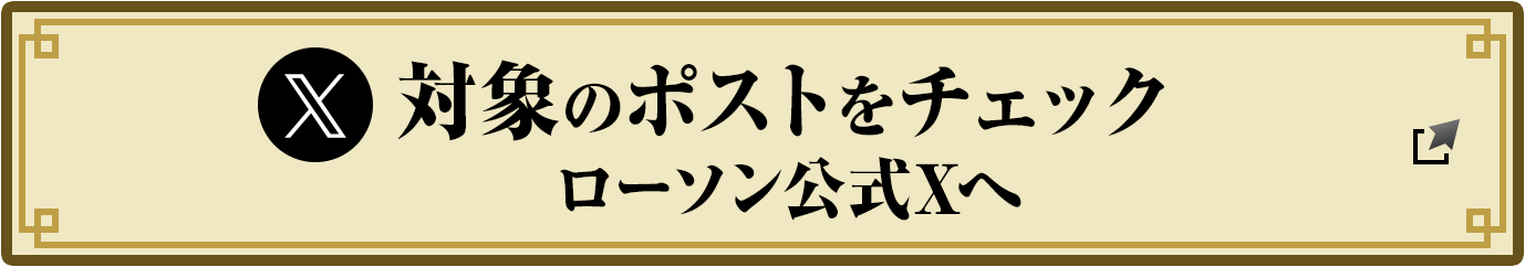 対象のポストをチェック　ローソン公式Xへ