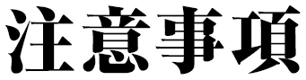注意事項
