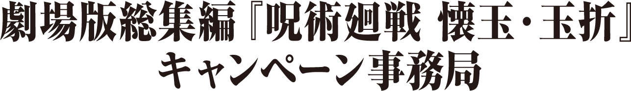 劇場版総集編『呪術廻戦 懐玉・玉折』キャンペーン事務局
