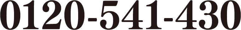 0120-541-430