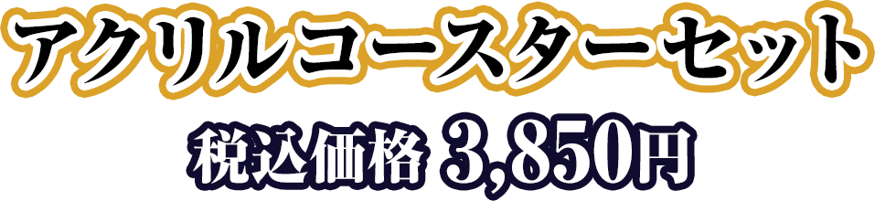 アクリルコースターセット 税込価格 3,850円