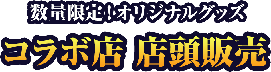数量限定！オリジナルグッズ コラボ店 店頭販売