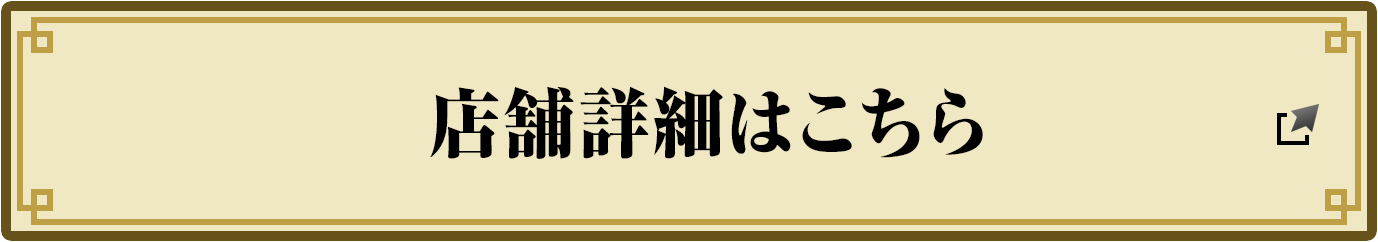 店舗詳細はこちら