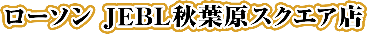 ローソン JEBL秋葉原スクエア店