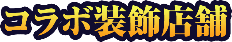 コラボ装飾店舗