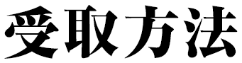 受取方法