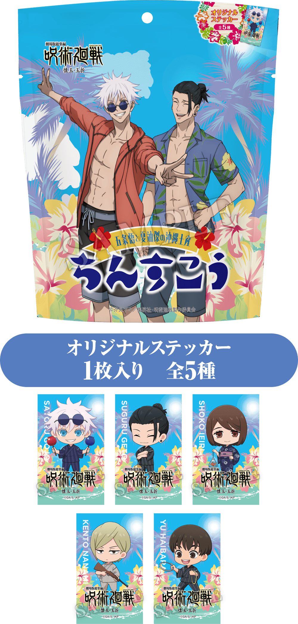 オリジナルステッカー1枚入り　全5種