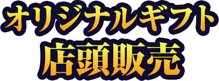 オリジナルギフト店頭販売