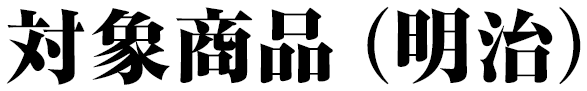 対象商品(明治)