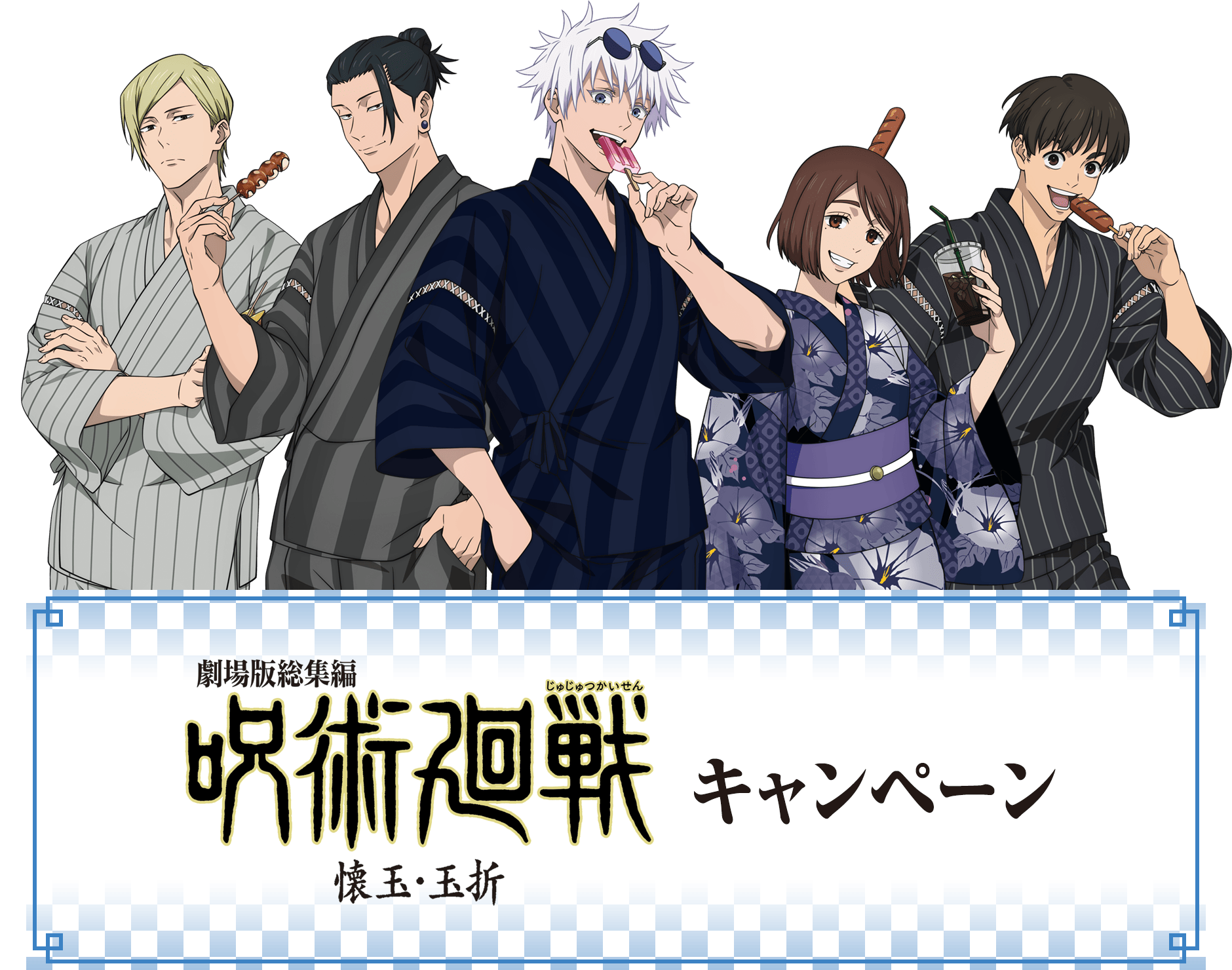 劇場版総集編『呪術廻戦 懐玉・玉折』キャンペーン