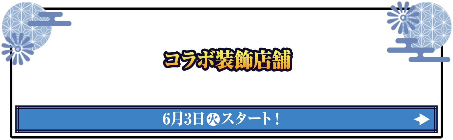 コラボ装飾店舗