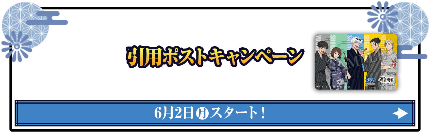 引用ポストキャンペーン