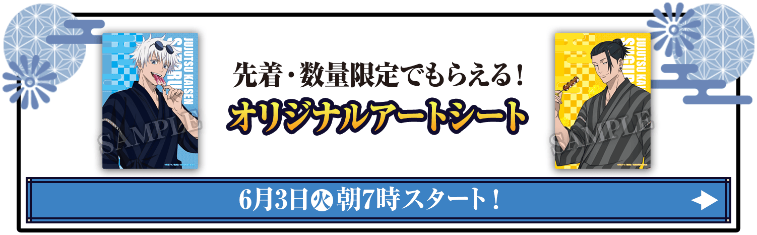 先着・数量限定でもらえる！オリジナルアートシート