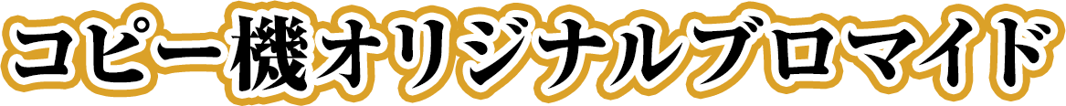 コピー機オリジナルブロマイド