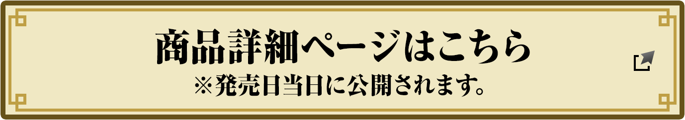 商品詳細ページはこちら ※発売日当日に公開されます。