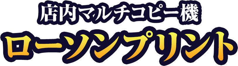 店内マルチコピー機 ローソンプリント