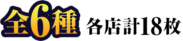 全6種　各店計18枚