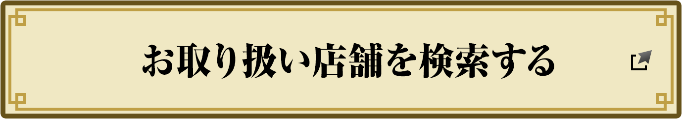 お取り扱い店舗を検索する