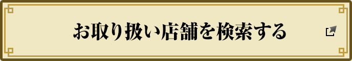 お取り扱い店舗を検索する