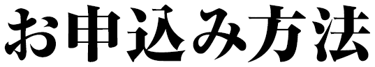 お申込み方法
