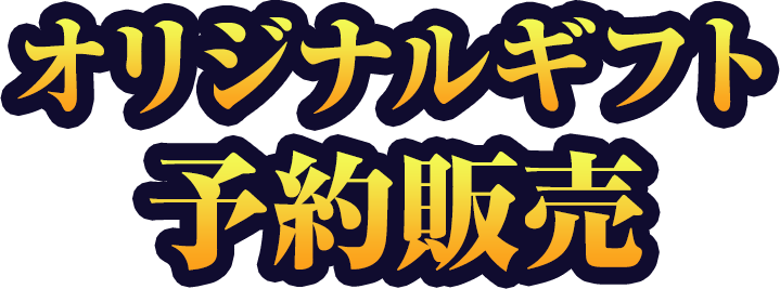 オリジナルギフト予約販売