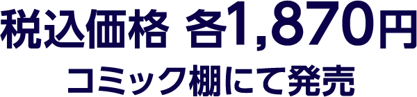 税込価格 各1,870円 コミック棚にて発売