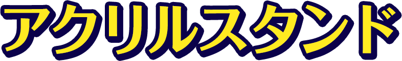 アクリルスタンド