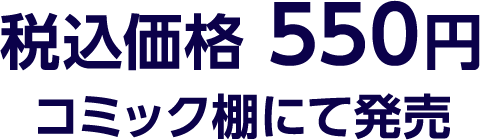 税込価格 550円 コミック棚にて発売