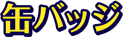 缶バッジ
