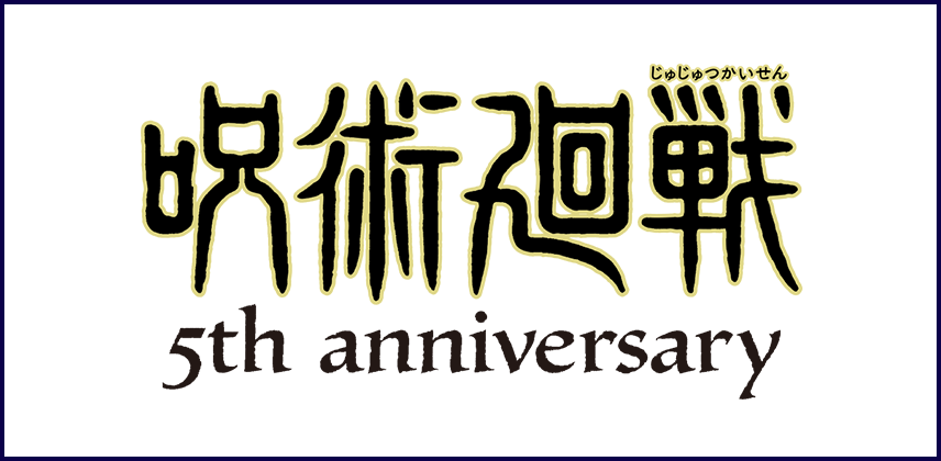 『呪術廻戦』5周年