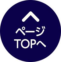 ページのTOPへ