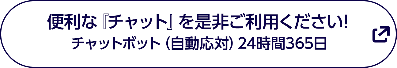 便利な『チャット』を是非ご利用ください！チャットボット（自動応対）24時間365日