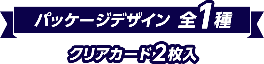 パッケージデザイン 全1種 クリアカード2枚入