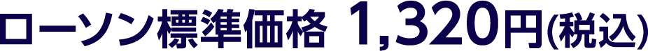 ローソン標準価格 1,320円(税込)