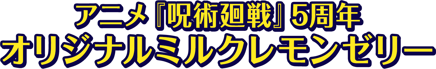 アニメ『呪術廻戦』5周年 オリジナルミルクレモンゼリー